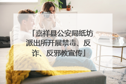 嘉祥县公安局纸坊派出所开展禁毒、反诈、反邪教宣传